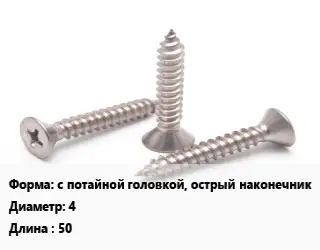 Саморез с потайной головкой, острый наконечник D=4 L=50 оцинкованный